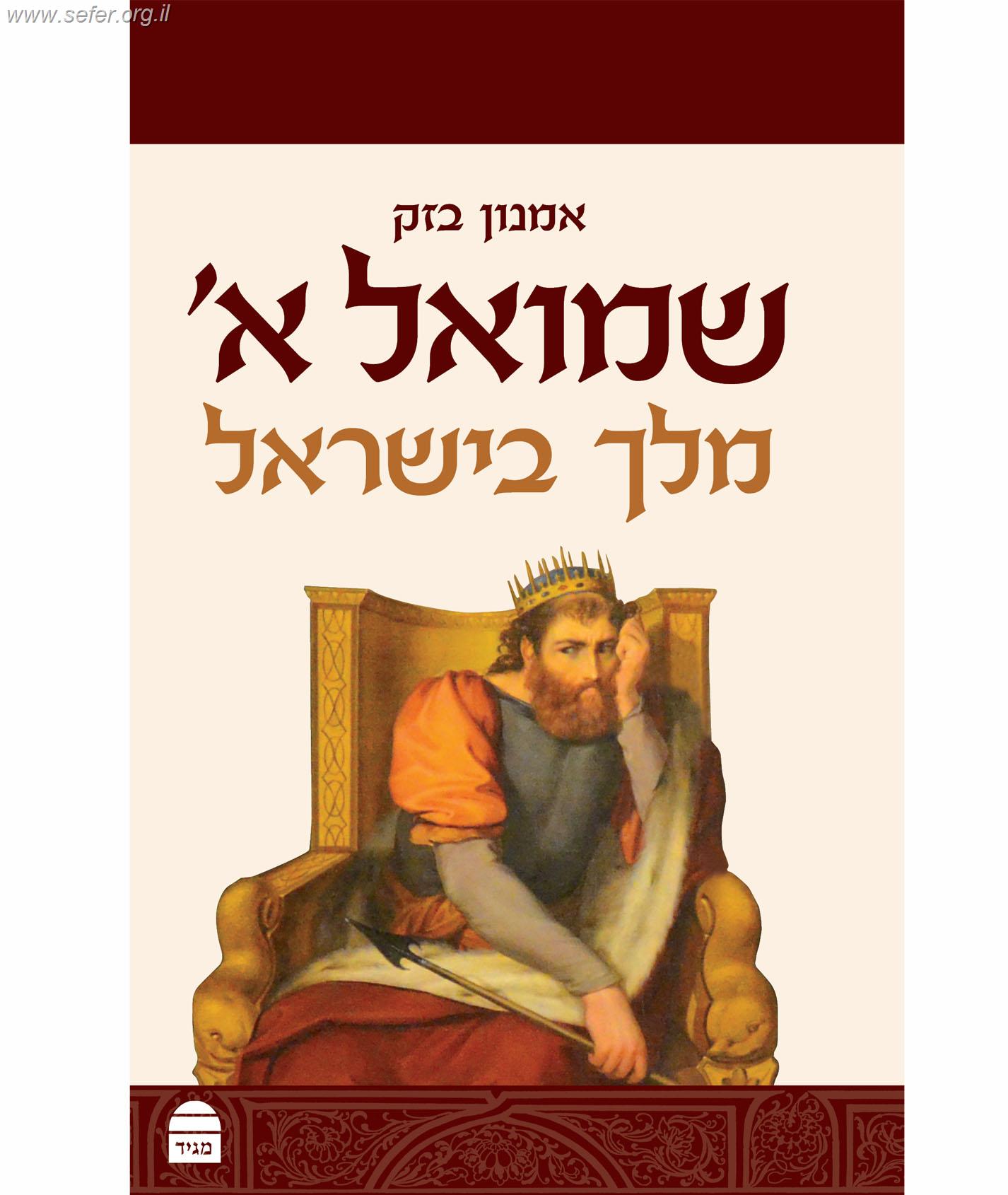 שמואל א'-מלך בישראל / הרב אמנון בזק