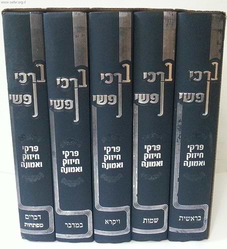 ברכי נפשי ה' כרכים / הרב יצחק זילברשטיין