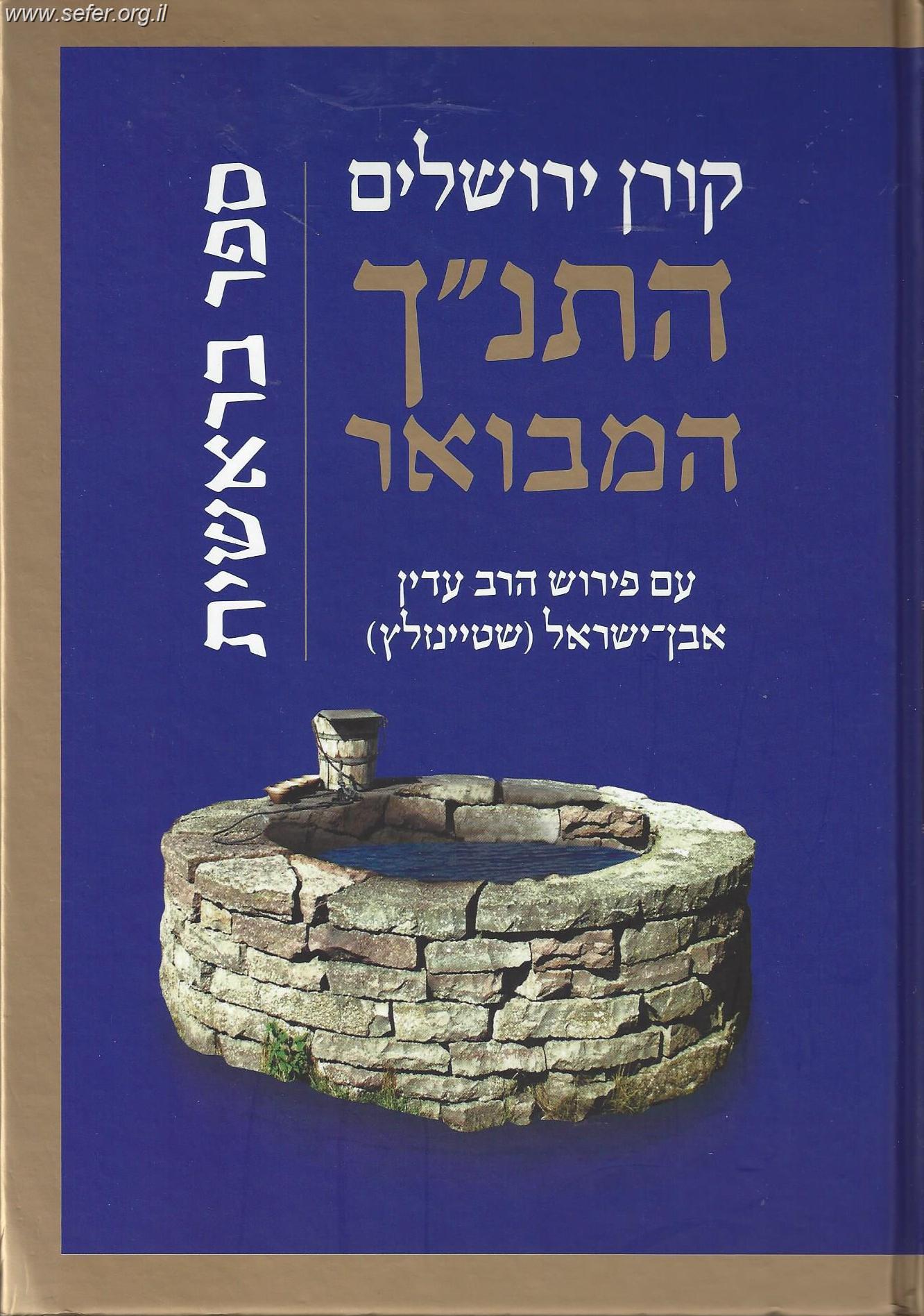 התנ"ך המבואר - שמות / הרב עדין אבן ישראל (שטיינזלץ)