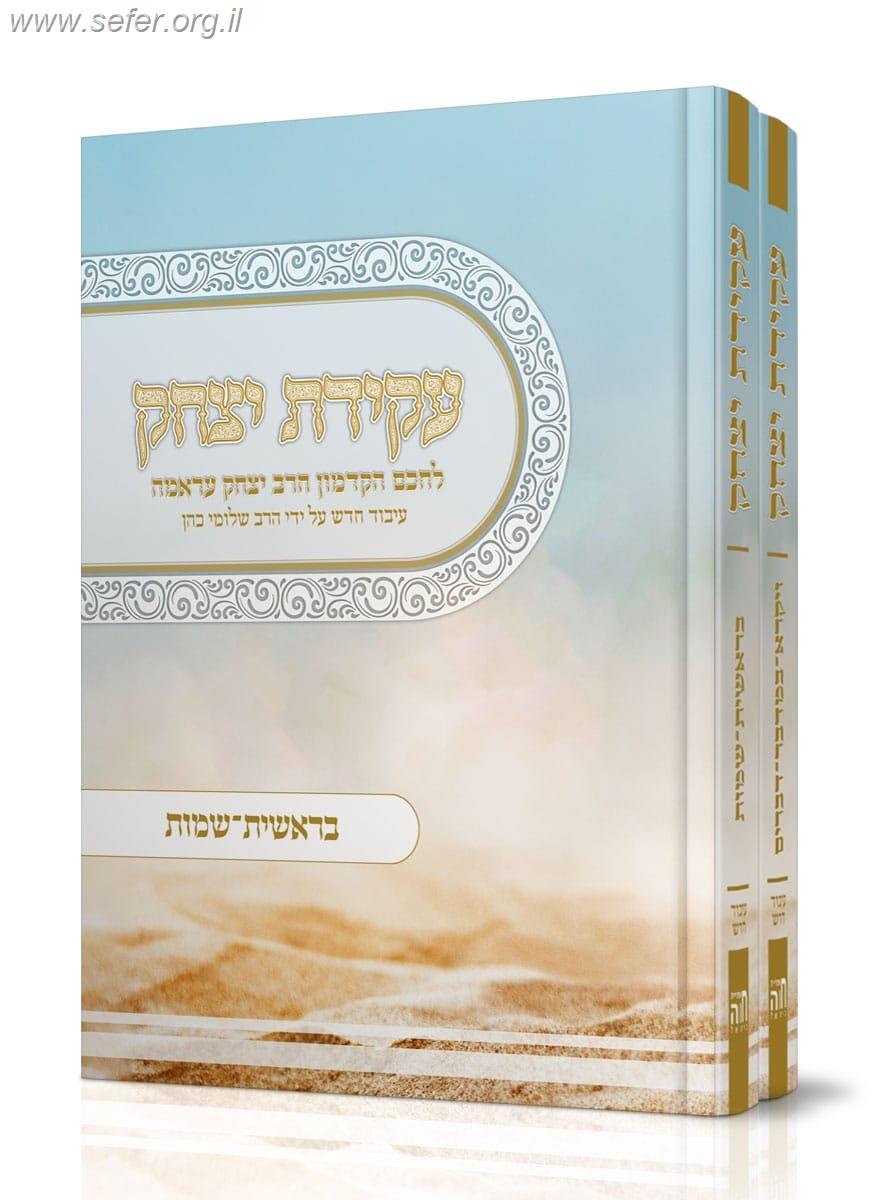 עקידת יצחק לרבי יצחק עראמה ב' כרכים - בעיבוד חדש / הרב שלומי כהן
