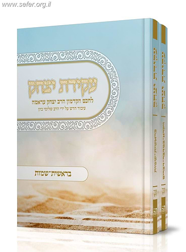 עקידת יצחק לרבי יצחק עראמה ב' כרכים - בעיבוד חדש / הרב שלומי כהן