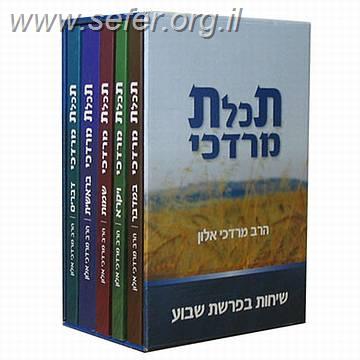 תכלת מרדכי ה' כרכים / הרב מרדכי אלון