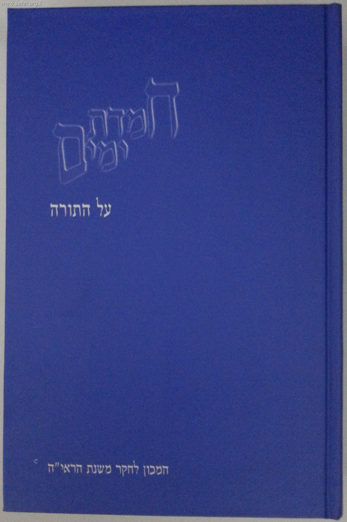 חמדת ימים על התורה / הרב יעקב פילבר