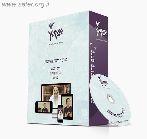 קורס קדושת הזוגיות - DVD / הרב יהושע שפירא