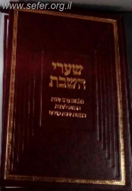 שערי השבת - הלכות שבת / הרב יהודה טשזנר