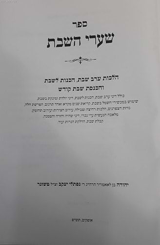 שערי השבת - הלכות שבת / הרב יהודה טשזנר