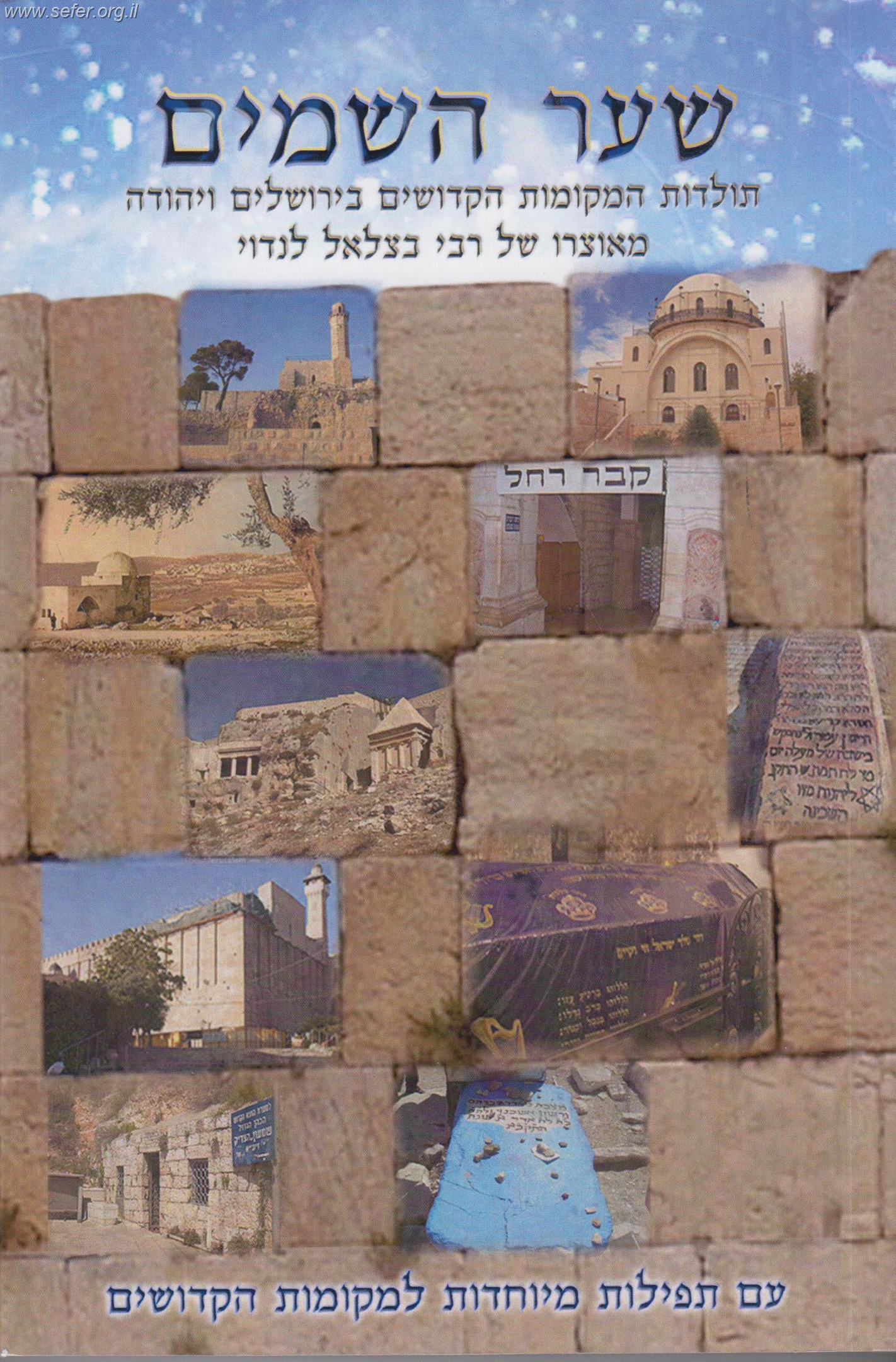שער השמיים - תולדות המקומות הקדושים בירושלים ויהודה / ר' בצלאל לנדוי