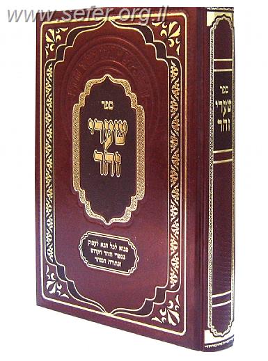 שערי זוהר - מבא ללימוד הזוהר מאת הרב דניאל פריש זצוק"ל