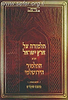 תלמוד ירושלמי שקלים מתורגם ומפורש