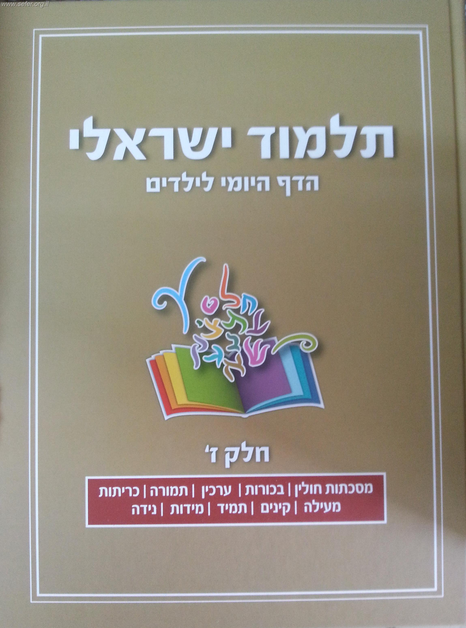 תלמוד ישראלי - הדף היומי לילדים (7) כרך חדש!!!