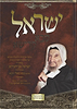 ישראל סבא קדישא - הליכותיו והנהגותיו של הבבא סאלי מהדורה מורחבת