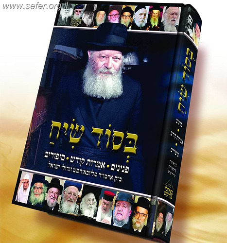 בסוד שיח – 1400 סיפורים ופנינים בין הרבי מלובביץ' לגדולי ישראל