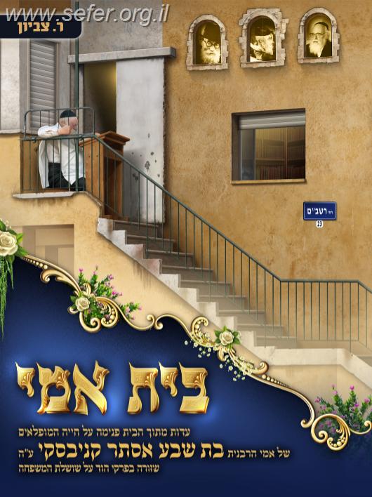 בית אמי' - ספור חייה של הרבנית בת שבע קניבסקי / ר. ציביון