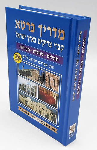 מדריך כרטא קברי צדיקים בארץ ישראל