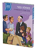 העולה בהר - הרב אהרון ליכטנשטיין / סדרת גדולי האומה לילדי ישראל