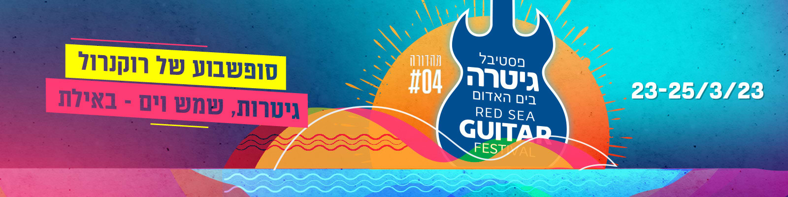 פסטיבל גיטרה באילת