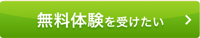 無料体験を受けたい