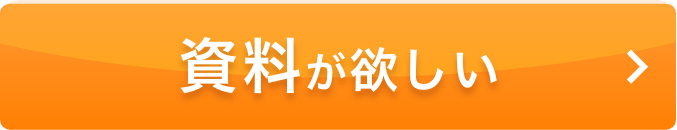 資料がほしい