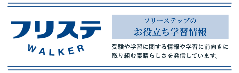 フリステWALKER
