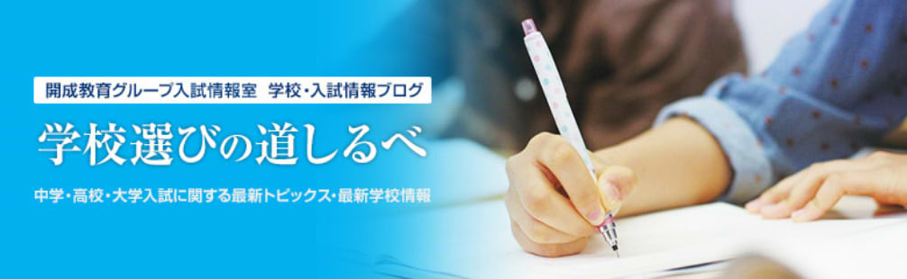 学校選びの道しるべ