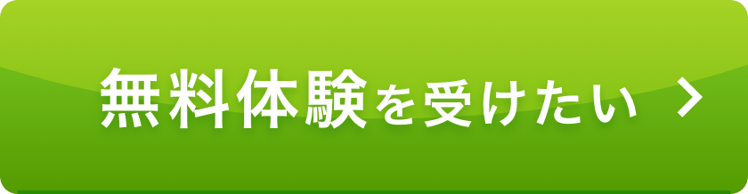 無料体験を受けたい