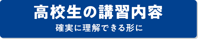 高校生確実に理解できる形に
