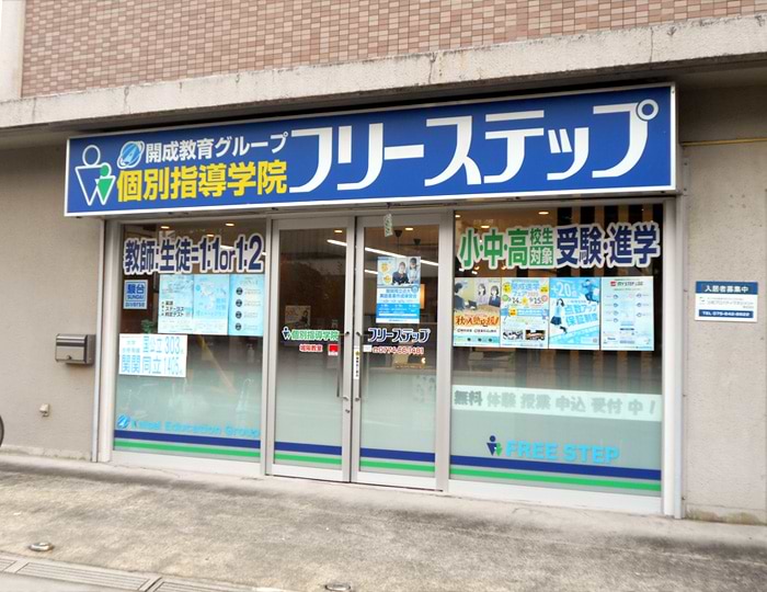 個別指導学院フリーステップの画像0