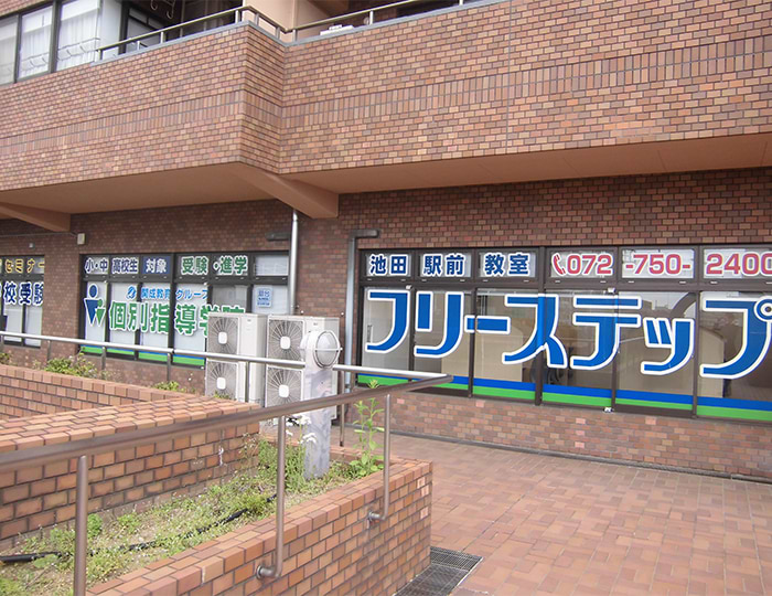 個別指導学院フリーステップ池田駅前教室の画像1