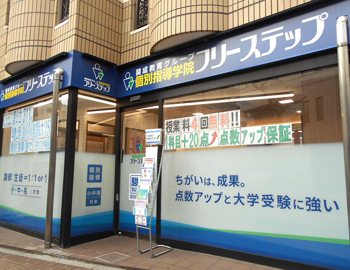 個別指導学院フリーステップ板橋教室の画像1
