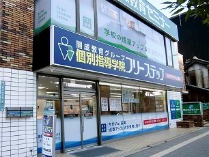 個別指導学院フリーステップ住吉教室の画像0