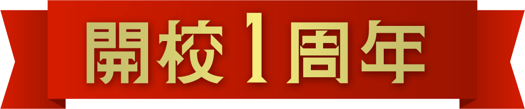 開校1周年記念特典