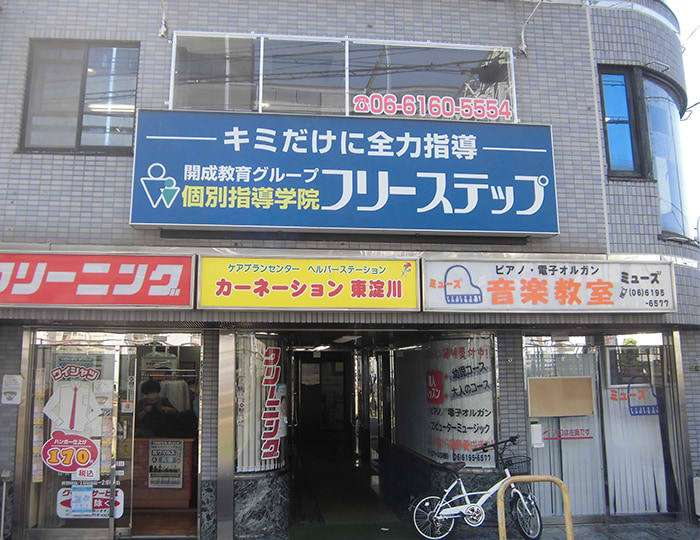 個別指導学院フリーステップの画像0