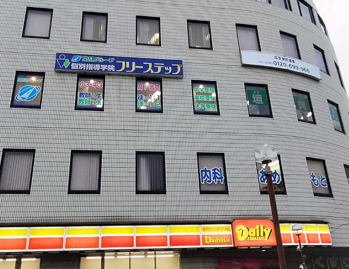 個別指導学院フリーステップの画像0