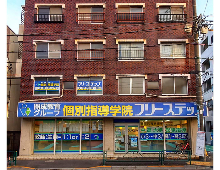 個別指導学院フリーステップ富士見台教室の画像1