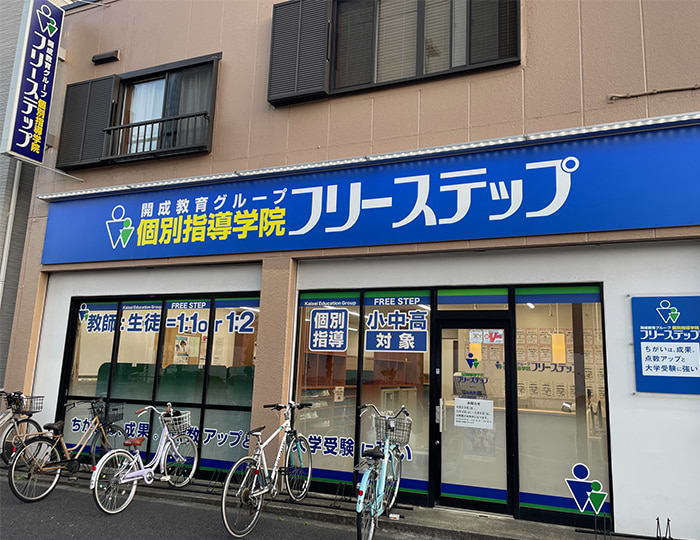 個別指導学院フリーステップ船堀教室の画像1