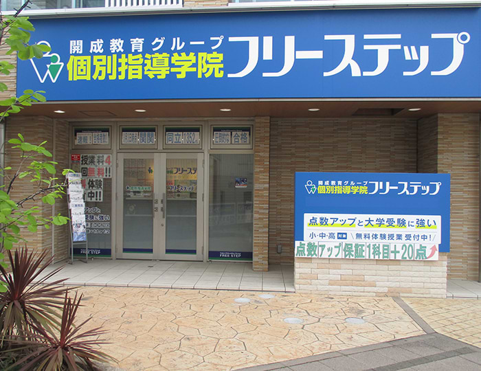 個別指導学院フリーステップの画像0