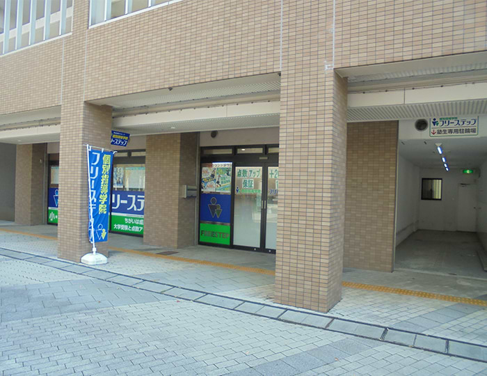個別指導学院フリーステップHAT神戸教室の画像