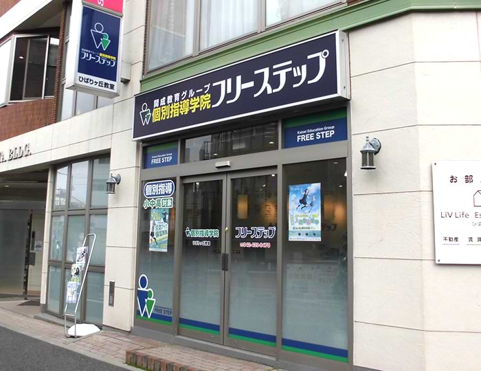 個別指導学院フリーステップひばりヶ丘教室の画像1