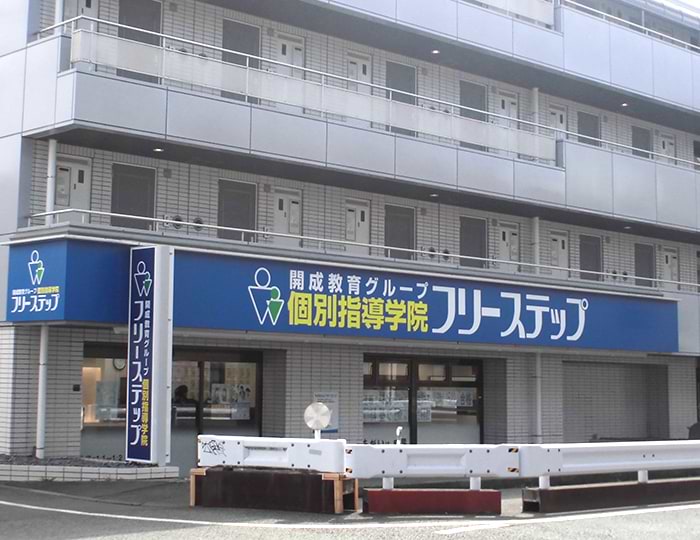 個別指導学院フリーステップ東小金井教室の画像1