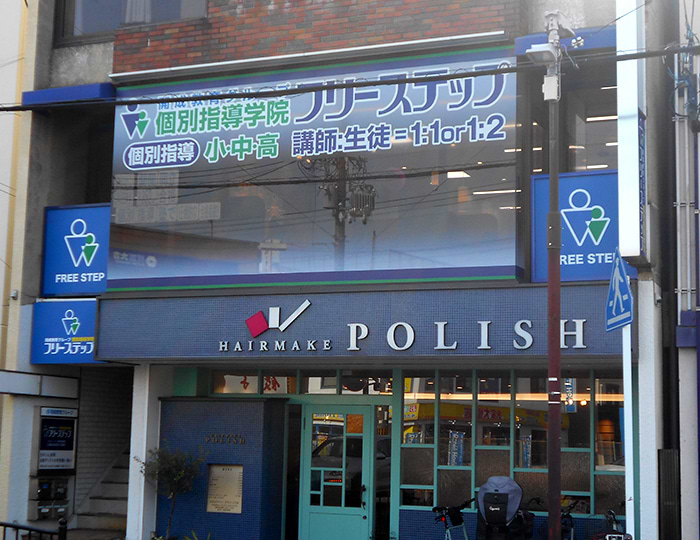 個別指導学院フリーステップの画像0