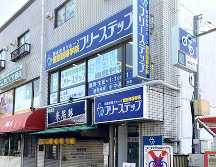 個別指導学院フリーステップ東浦和教室の画像1