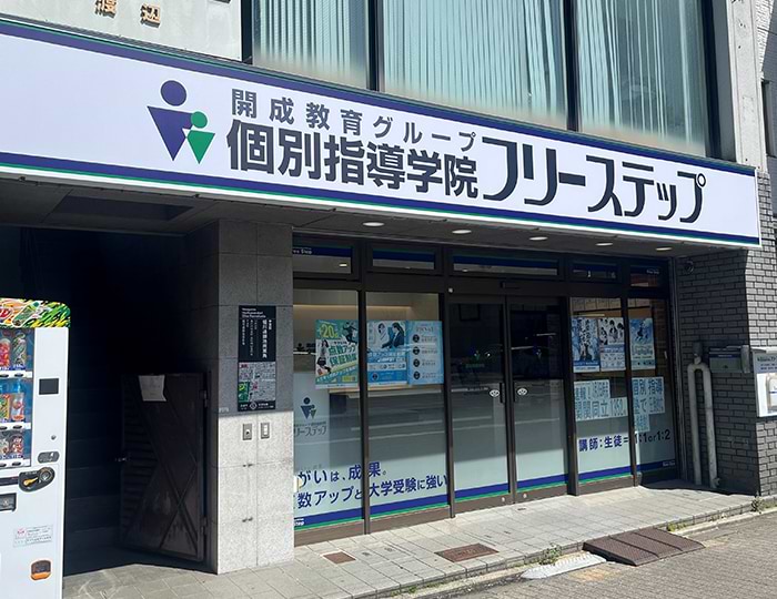 個別指導学院フリーステップ堀川御池教室の画像1