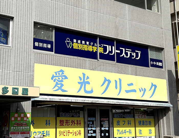 個別指導学院フリーステップ稲毛海岸教室の画像1