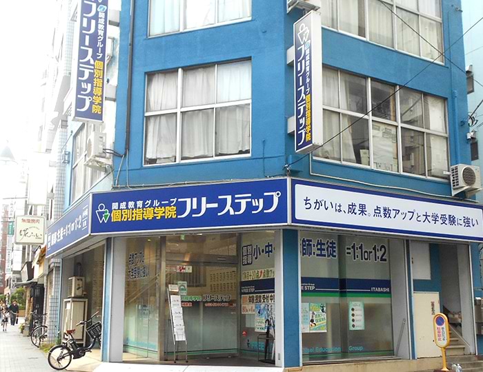 個別指導学院フリーステップの画像1