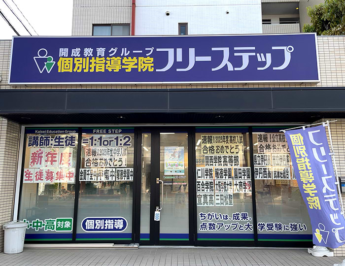 個別指導学院フリーステップの画像0