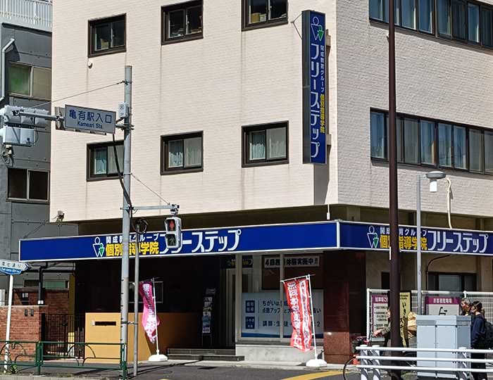 個別指導学院フリーステップ亀有教室の画像1