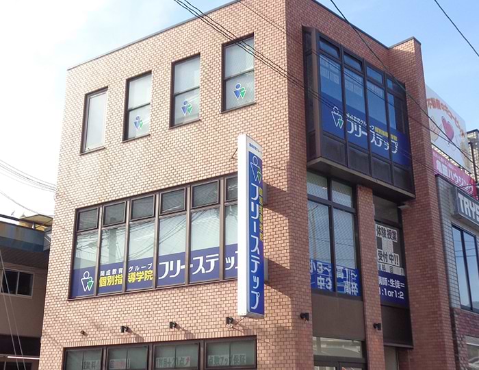 個別指導学院フリーステップ亀岡駅前教室の画像1