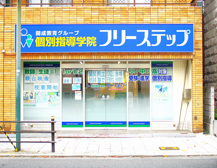 個別指導学院フリーステップの画像0