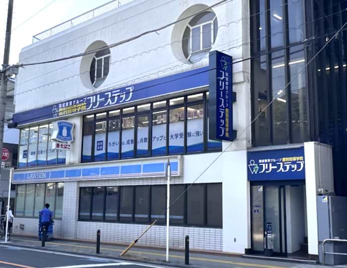 個別指導学院フリーステップ鹿島田教室の画像1