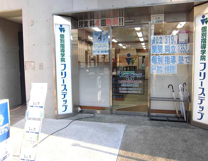 個別指導学院フリーステップ桂教室の画像1